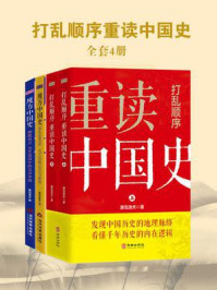 《打乱顺序重读中国史（全4册）》-唐岛渔夫