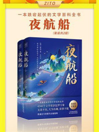 《紫图经典文库·夜航船（全2册）》-张岱