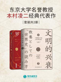 《东京大学名誉教授本村凌二经典代表作（全2册）》-本村凌二