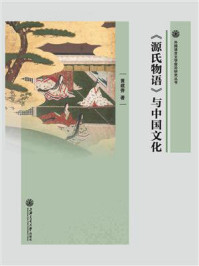 《《源氏物语》与中国文化》-黄建香