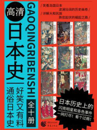 《高清日本史系列（全10册）》-樱雪丸
