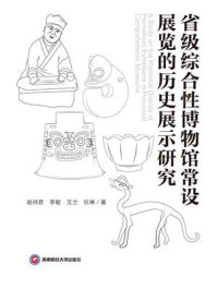 《省级综合性博物馆常设展览的历史展示研究》-赵祎君