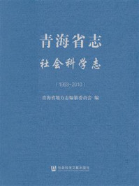 《青海省志·社会科学志（1993-2010）》-青海省地方志编纂委员会