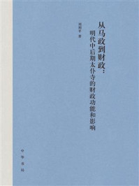 《从马政到财政：明代中后期太仆寺的财政功能和影响》-刘利平