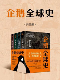 《企鹅全球史（第六版）(套装共4册）》-J.M.罗伯茨