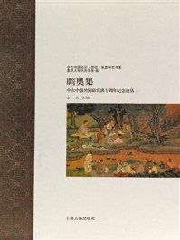 《瞻奥集：中古中国共同研究班十周年纪念论丛》-余欣