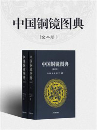 《中国铜镜图典（修订本）(全二册）》-孔祥星