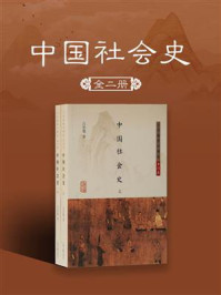 《中国社会史(全二册）（简体版）》-吕思勉