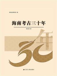 《海南考古三十年》-寿佳琦