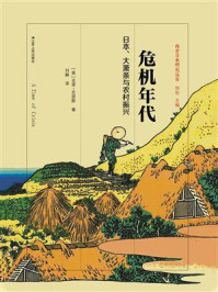 《危机年代：日本、大萧条与农村振兴》-克里·史密斯