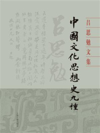 《中国文化思想史九种(全二册）》-吕思勉