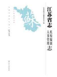 《江苏省志（1978-2008）.机构编制 人事管理志》-江苏省地方志编纂委员会