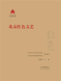 《北京文化书系·红色文化丛书：北京红色文艺》-中共北京市委宣传部