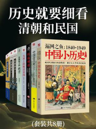《历史就要细看：清朝和民国(套装共8册)》-蒋廷黻