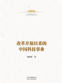 《中华人民共和国史小丛书：改革开放以来的中国科技事业》-何国祥