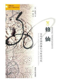 《修仙：古代中国的修行与社会记忆》-康儒博