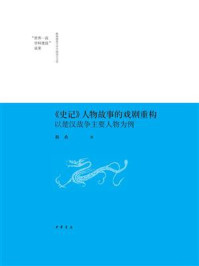 《《史记》人物故事的戏剧重构：以楚汉战争主要人物为例–陕西师范大学中国语言文学“世界一流学科建设”成果》-勒希