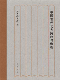 《中国古代北方民族与佛教–孙昌武文集（精）》-孙昌武