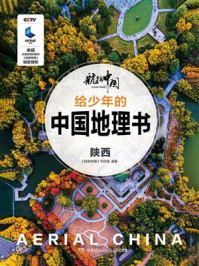 《航拍中国 给少年的中国地理书·陕西》-《航拍中国》节目组