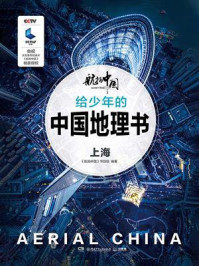 《航拍中国 给少年的中国地理书·上海》-《航拍中国》节目组