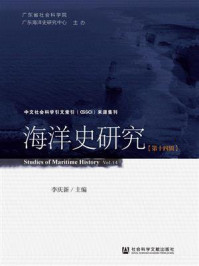 《海洋史研究（第14辑）》-李庆新