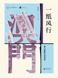 《一纸风行：澳门报贩口述历史（澳门口述历史丛书)》-林发钦