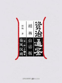 《资治通鉴第一辑：秦风汉雨》-柏杨