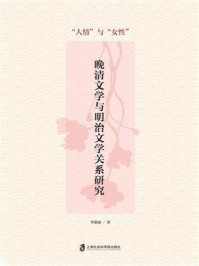 《晚清文学与明治文学关系研究——“人情”与“女性”》-李艳丽