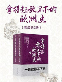 《拿得起放不下的欧洲史(套装共2册)》-唐岛渔夫