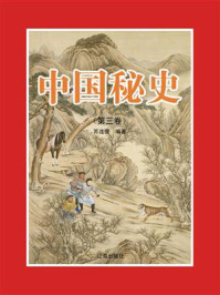 《中国秘史（第三卷）》-苏连营