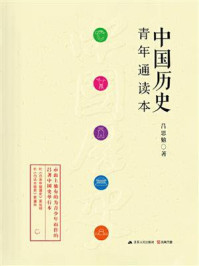 《中国历史青年通读本》-吕思勉