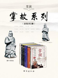 《掌故系列（套装共5册）》-罗三洋,时拾史事,柳馥,李湖光,杨亮