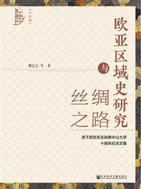 《欧亚区域史研究与丝绸之路：滨下武志先生执教中山大学十周年纪念文集》-魏志江