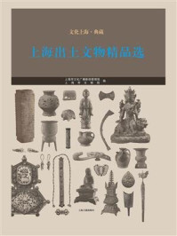 《文化上海·典藏 上海出土文物精品选》-上海市文化广播影视管理局，上海市文物局 编