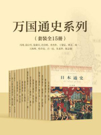 《万国通史系列（套装全15册）》-钱乘旦,冯玮,段立生