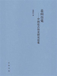《走向自觉——中国近古历史研究论集》-包伟民