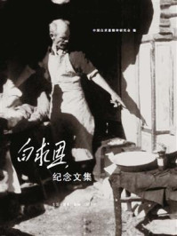 《白求恩纪念文集》-中国白求恩精神研究会