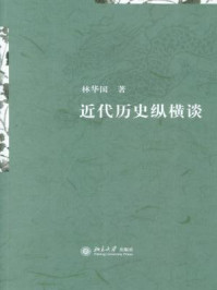 《近代历史纵横谈》-林华国