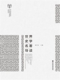 《世界史学名著导读》-陈天社