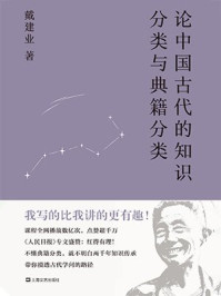 《论中国古代的知识分类与典籍分类》-戴建业