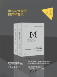 《M译丛套装01：中东与帝国的博弈和覆灭（关于中东的一切，两位普利策得主倾情贡献）》-巴巴拉·塔奇曼