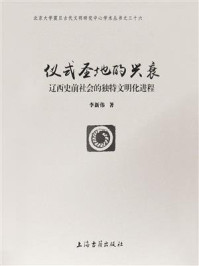 《仪式圣地的兴衰：辽西史前社会的独特文明化进程》-李新伟