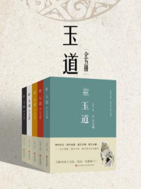 《玉道（全五册）》-王伟斌