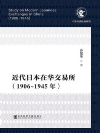 《近代日本在华交易所（1906-1945年）》-孙建华