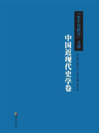 《《史学史研究》文选：中国近现代史学卷》-周文玖