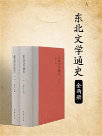 《东北文学通史（全两册）》-何青志