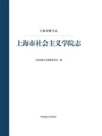 《上海市级专志：上海市社会主义学院志》-上海市地方志编纂委员会