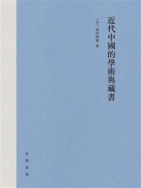 《近代中国的学术与藏书》-高田时雄
