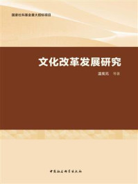 《文化改革发展研究》-温宪元