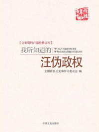 《我所知道的汪伪政权（文史资料百部经典文库）》-罗君强等